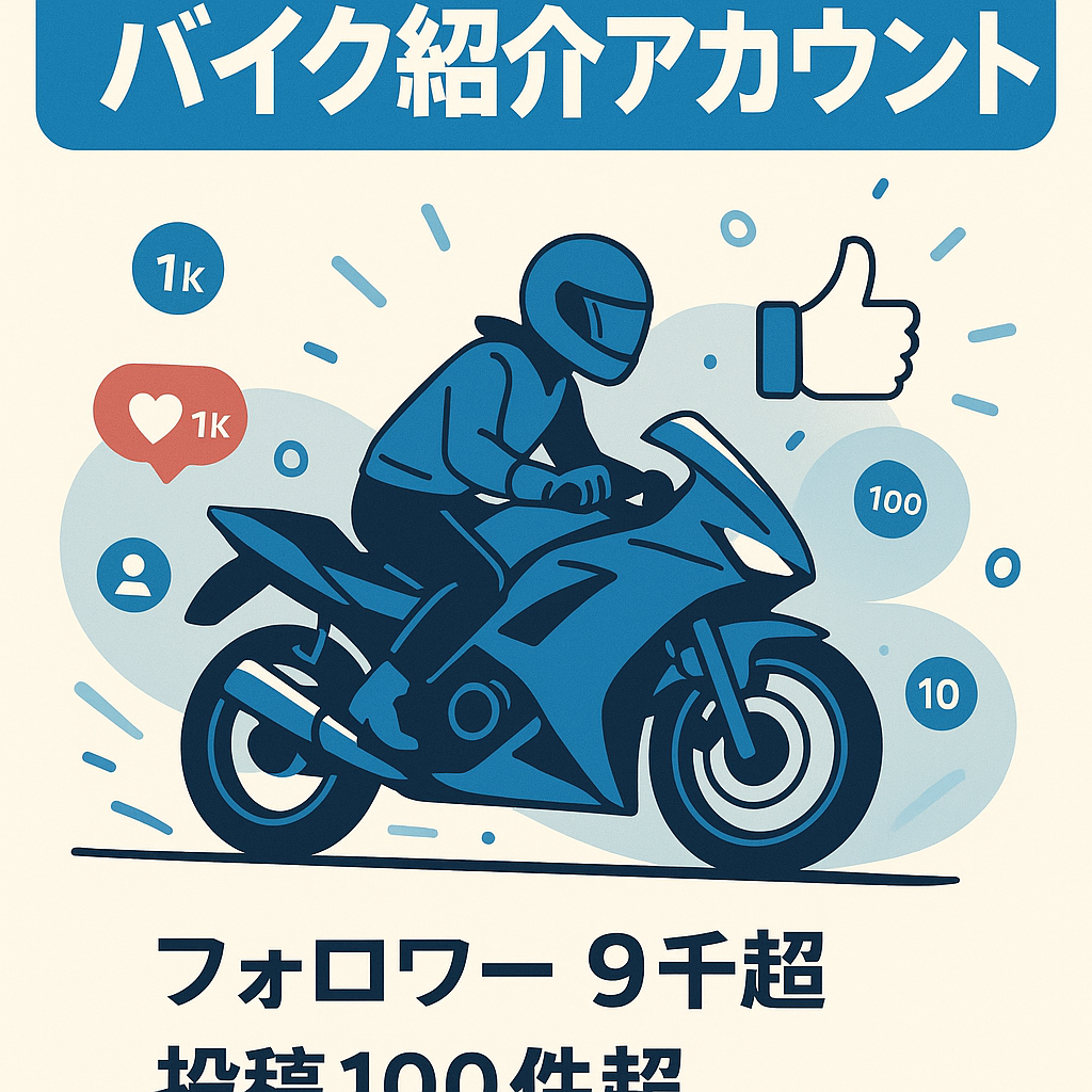 最高リーチ数40万人 現在フォロワー数9000人超 バイクを紹介をしているアカウントです。