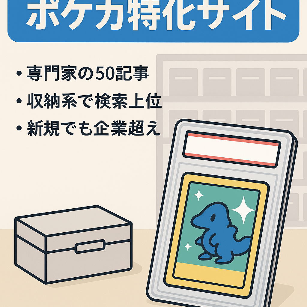 【PSA・収納グッズ系KWで上位表示】ポケカジャンルのスタートダッシュにいかがでしょうか