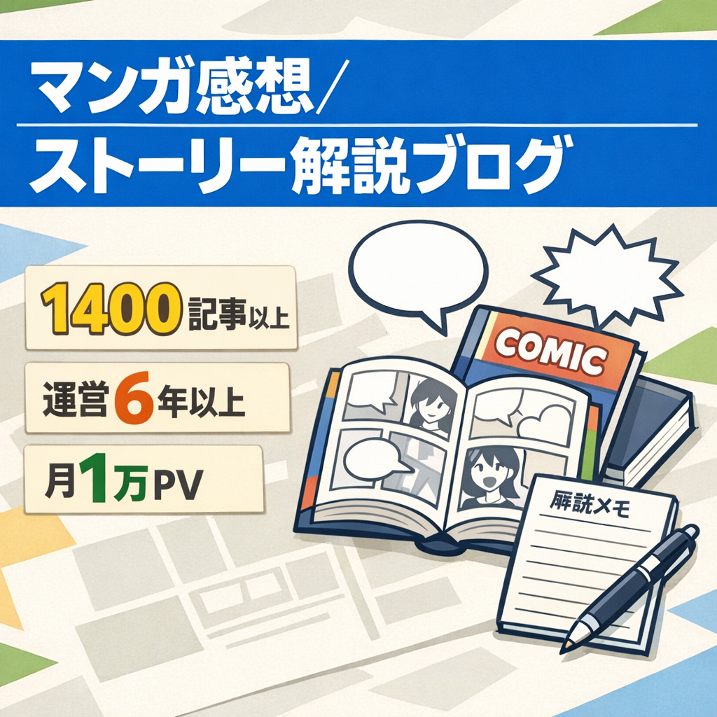 【マンガ感想・ストーリー解説ブログ】運営歴6年以上／1400記事以上／月1万PV／アドセンス収益あり