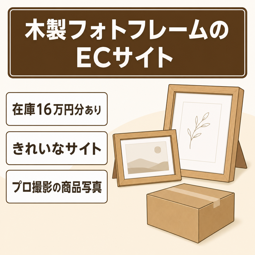 【在庫16万円分あり】おしゃれな木製フォトフレームのECサイト