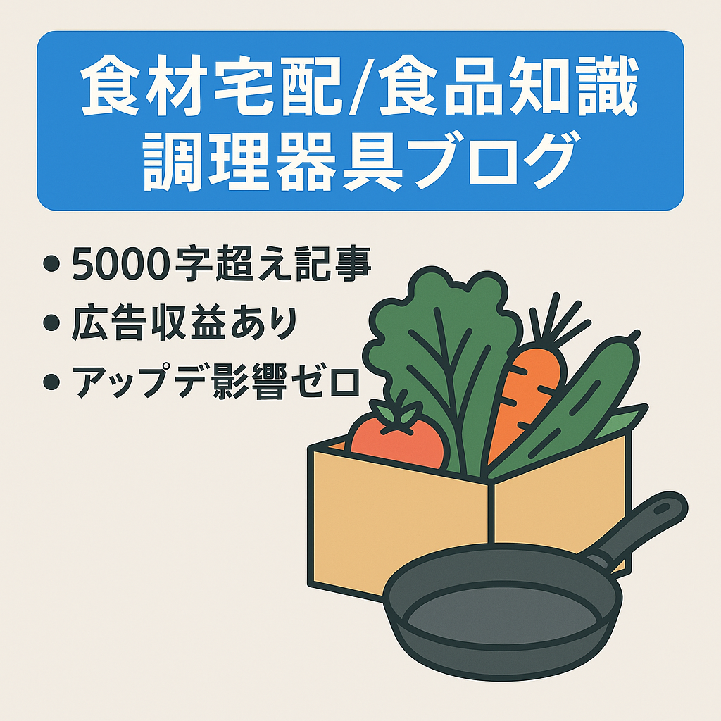 【食材宅配サービス・食品の豆知識・調理器具ブログ】200記事・月間1200PV・1000UU