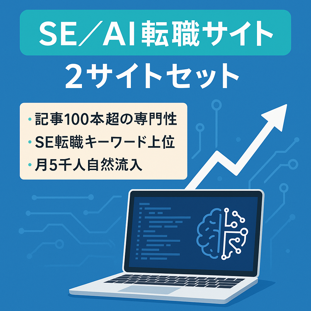 【人気のエンジニア転職】SE系・AI系 エンジニア転職サイト（2サイトセット）