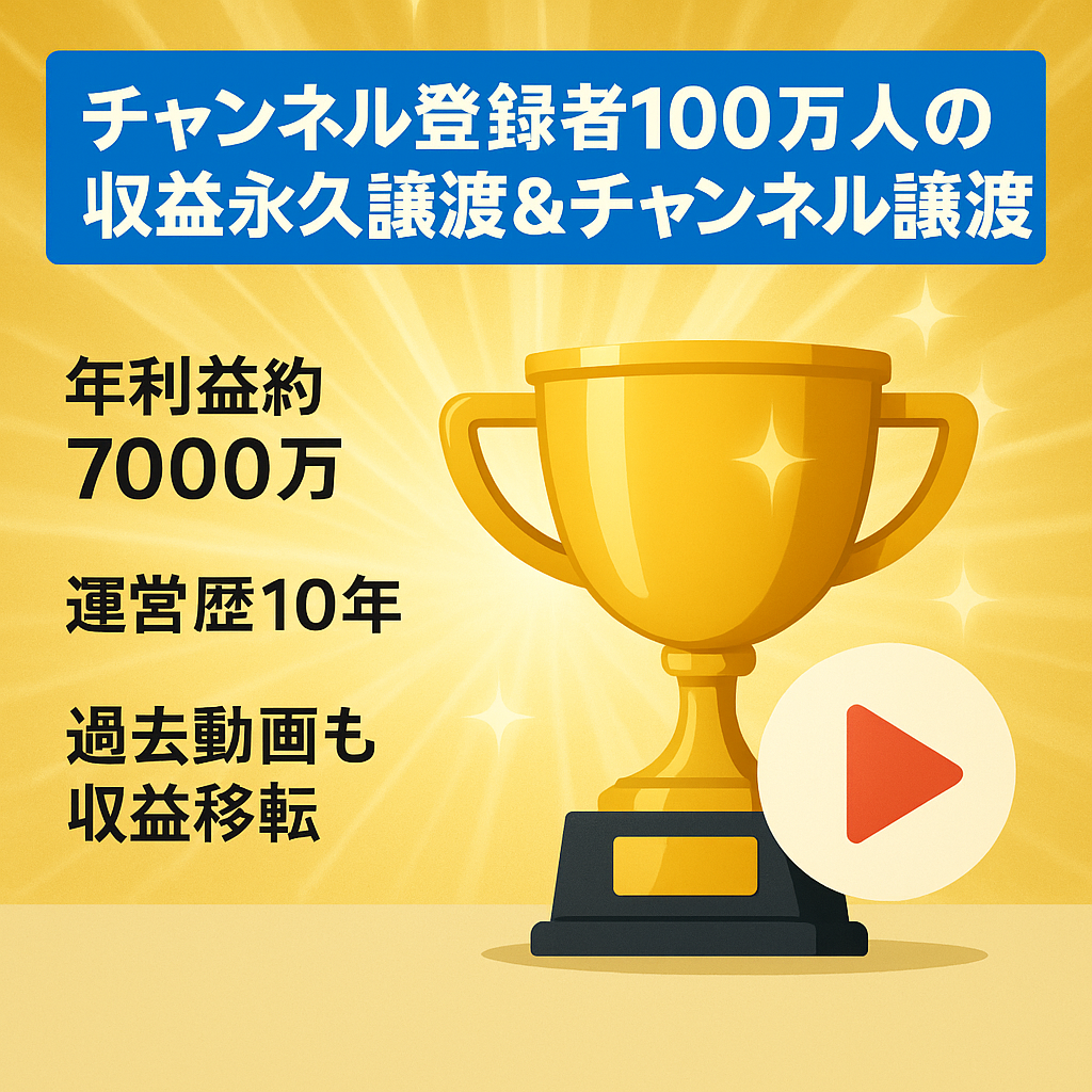 チャンネル登録者100万人の収益永久譲渡＆チャンネル譲渡
