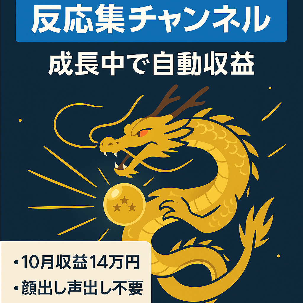 【10月収益14万円！】現在も成長中のドラゴンボールのゲーム＆アニメ反応集チャンネル【属人性なし】