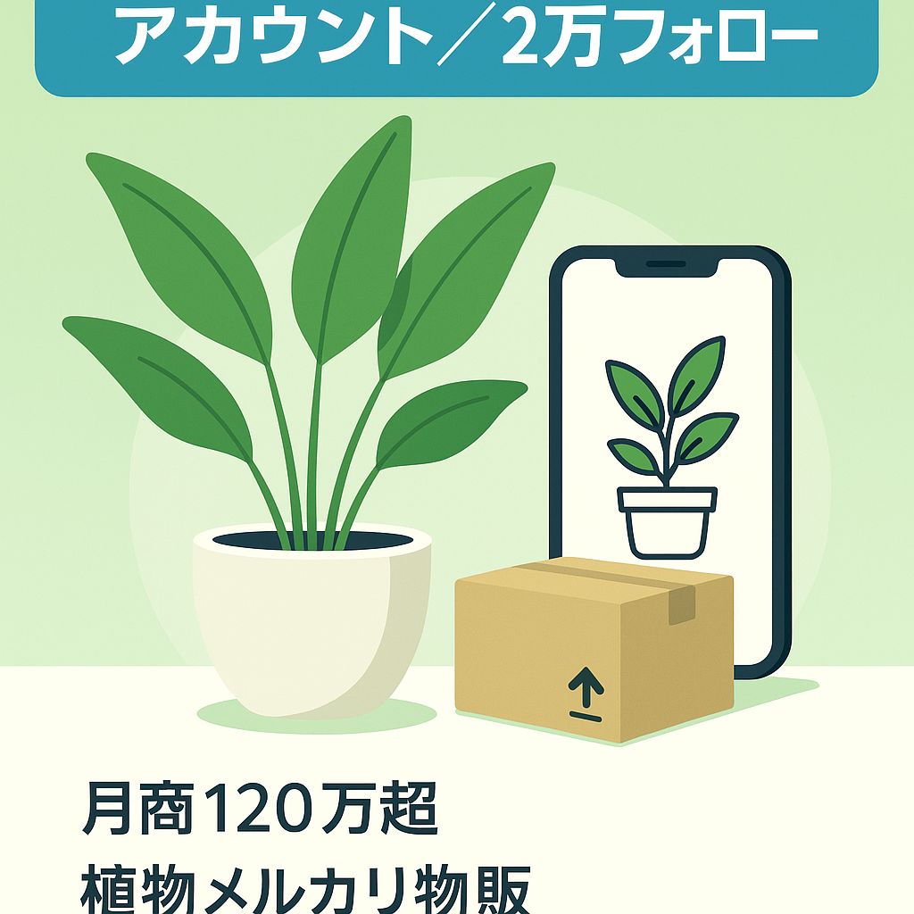 【Instagram FW2万人超え】単月最高売上120万円以上！植物系アカウント/顔出し無/価格交渉可能