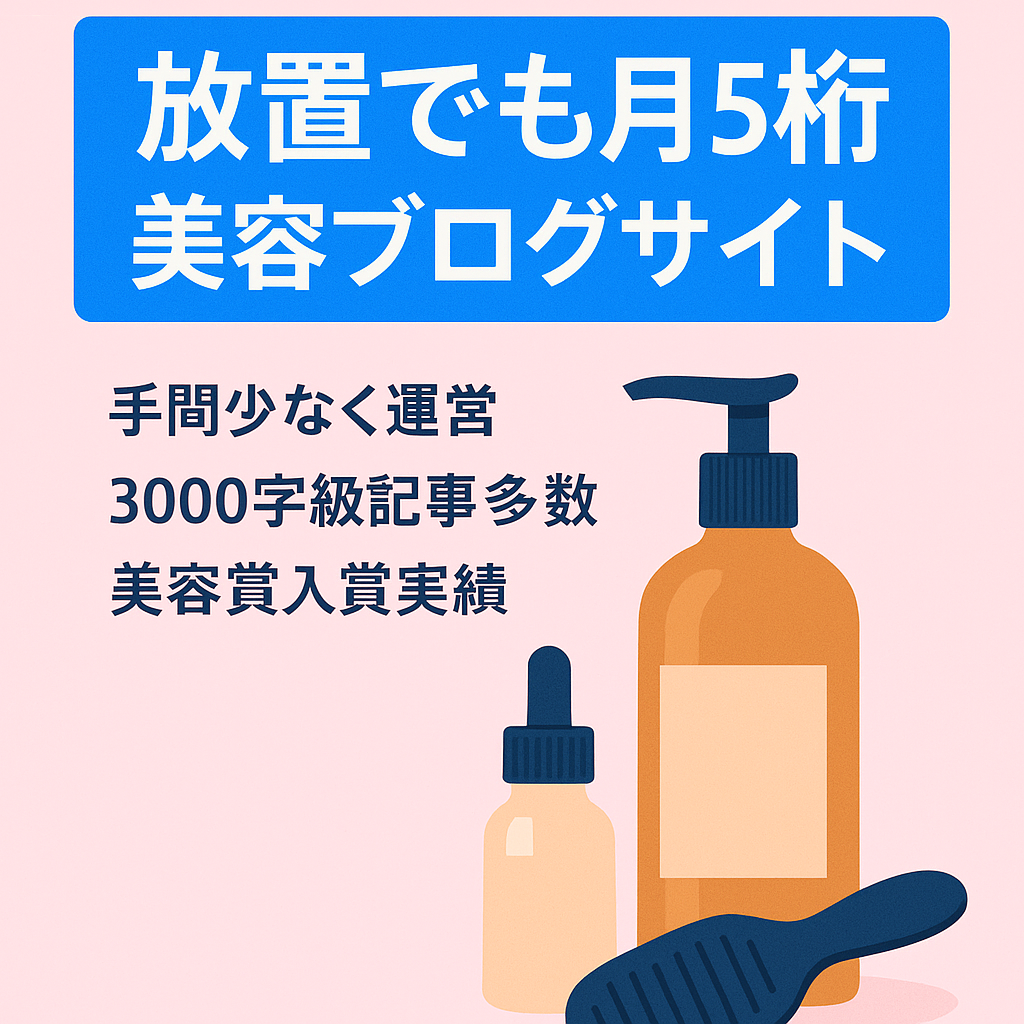 【1年放置でも月5桁超の収益!!】ヘアケアやコスメの美容サイトブログ（サポートも可）