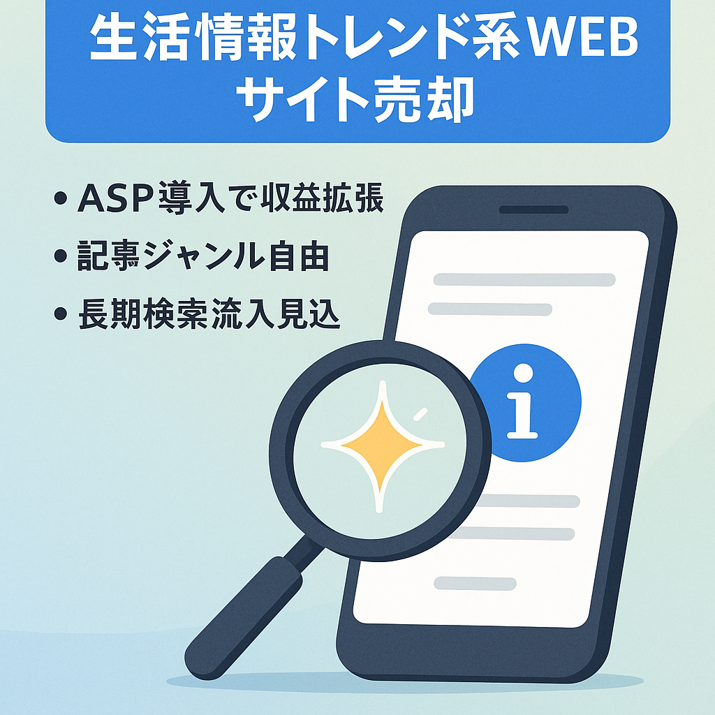 生活全般の情報を発信しているトレンド系WEBサイト【自由なサイト運営が可能】