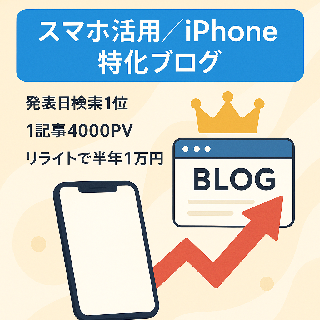 【誰にでも書きやすい！】iPhone 16発表日に1位獲得！スマホの活用法やライフハックを発信するブログです。