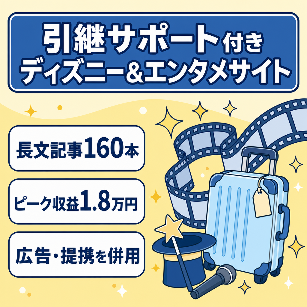 期間限定値下げ！【引継サポート】ディズニー＆エンタメ特化サイト｜160記事｜AdSense/AFF多角化｜ピーク収益1.8万円｜