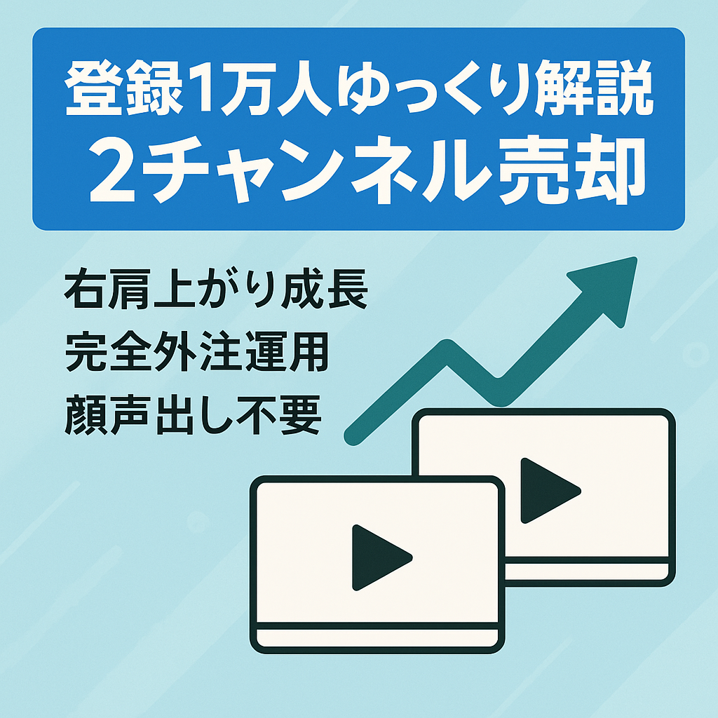 【YouTube登録者各1万人】ゆっくり解説系　2アカウント売却