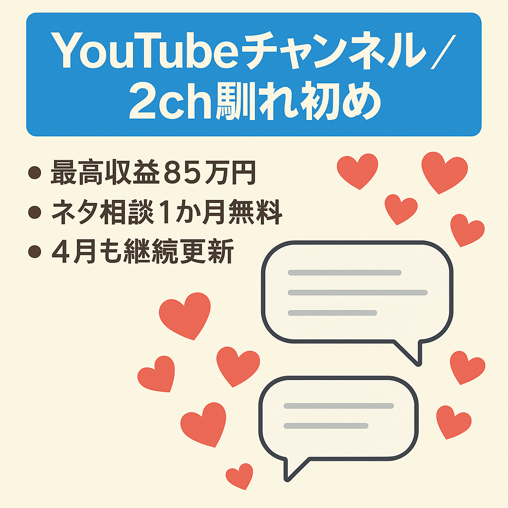【3月最大収益85万円！登録者10,000人以上！】2ch馴れ初めチャンネル【フル外注可能】