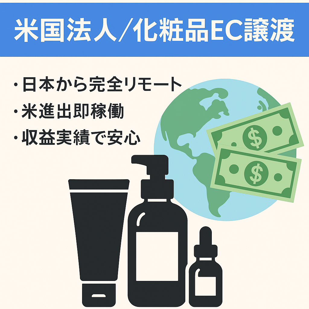 越境EC事業化粧品販売：【法人株式譲渡・事業譲渡のみ可能】米国法人（日本登記済）・米国法人銀行口座・越境EC事業譲渡（※概要欄必読）