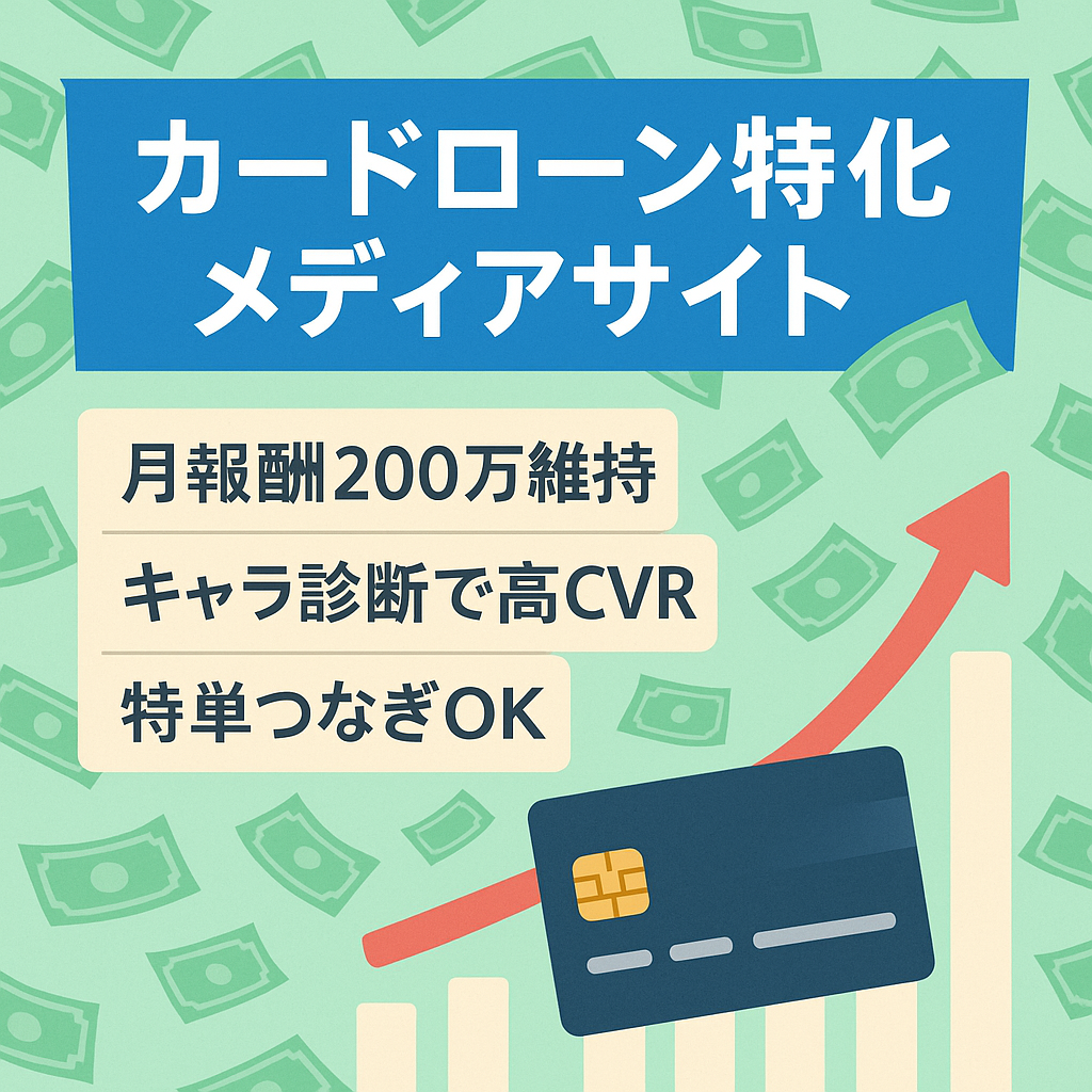 【特単おつなぎ可能】過去長期に渡って高報酬維持！高単価カードローンメディア