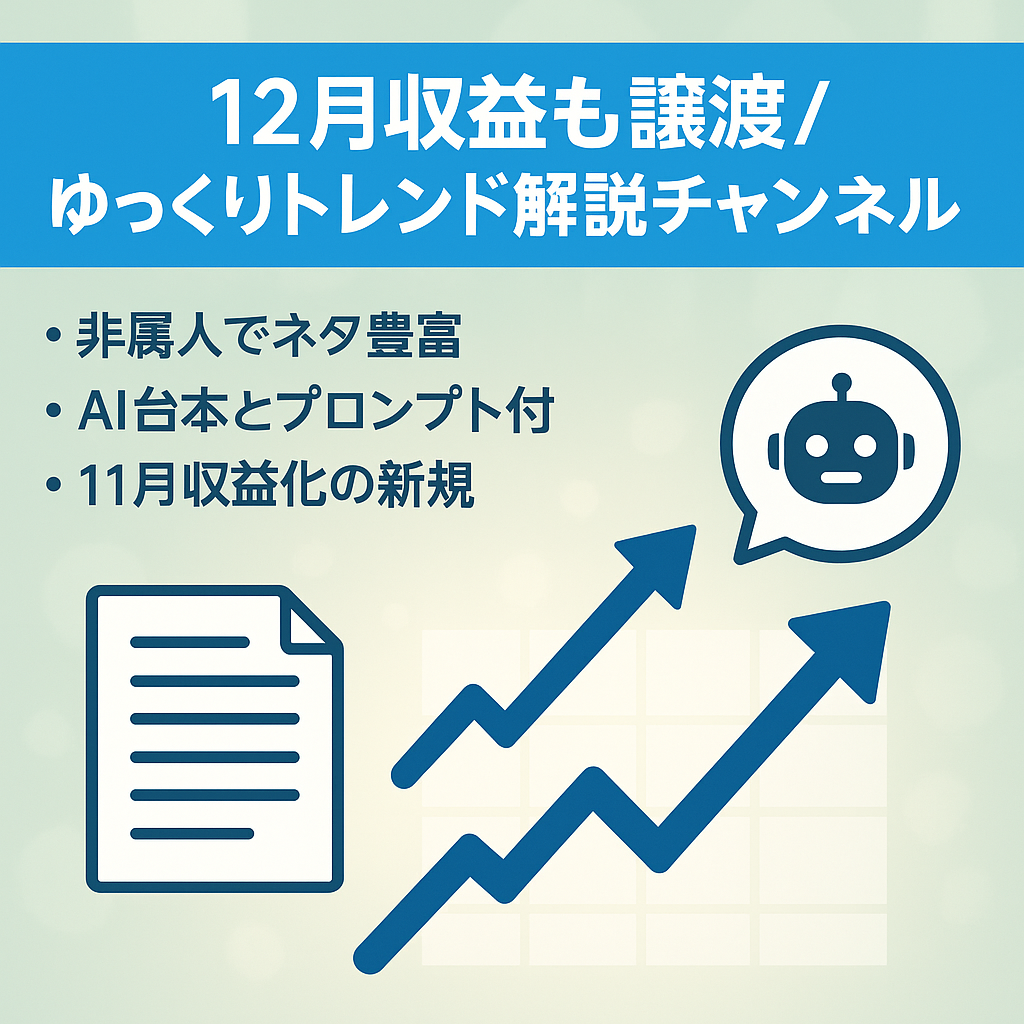 【12月の収益も譲渡対象】トレンド解説のゆっくり解説チャンネル