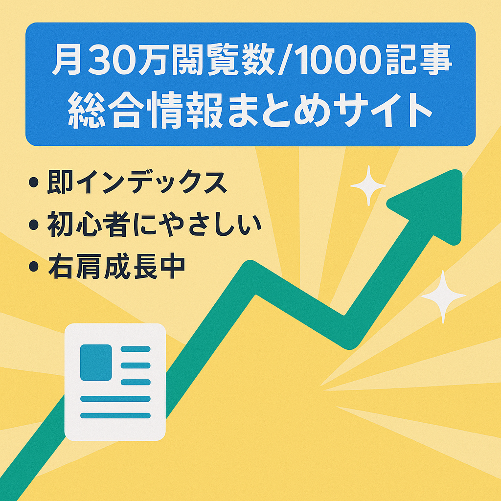 ※最終値下げ※【右肩上がり】1,000記事以上直近月30万PV急成長中の総合情報まとめサイト！ドメインパワー強力で即インデックス！