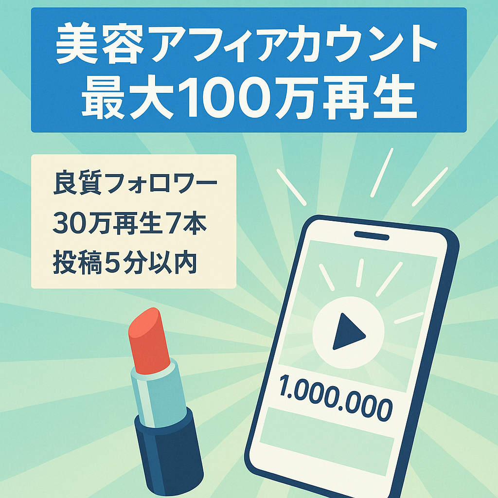 美容系アフィアカウント/最大100万再生/30万再生超えバズり動画7本以上