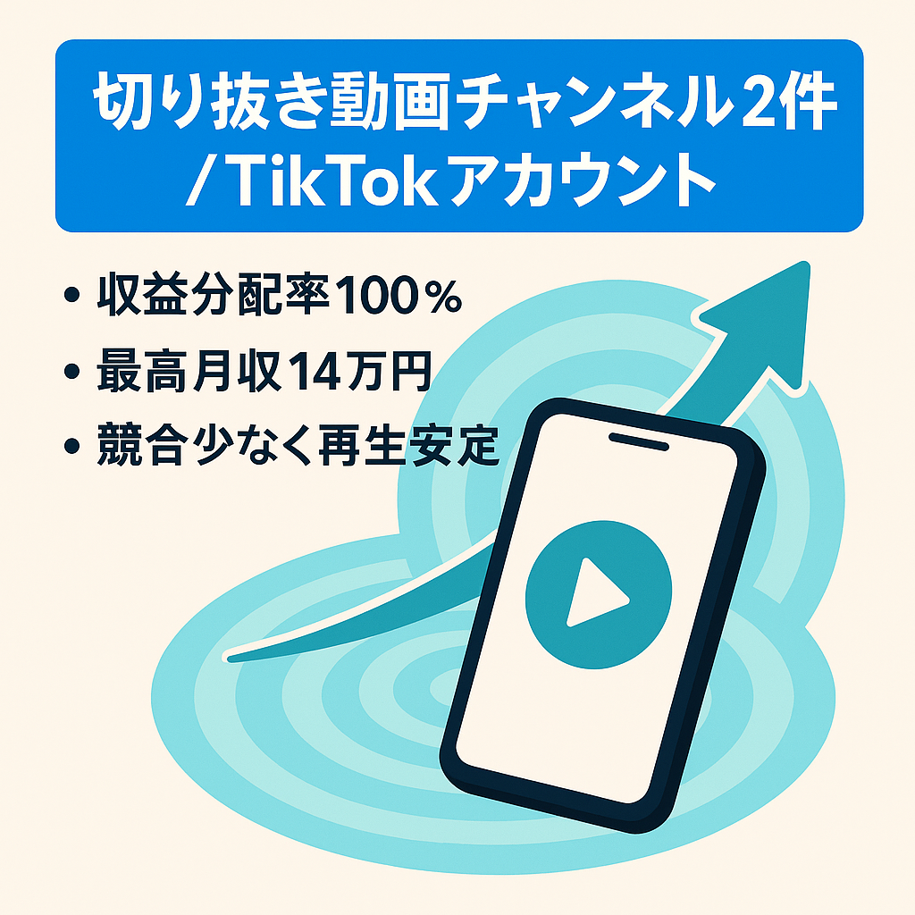 【収益率100％/最高月収14万円】実業家兼ビジネスインフルエンサー切り抜きチャンネル２つ＋【ランキング1位】TIKTOKアカウント