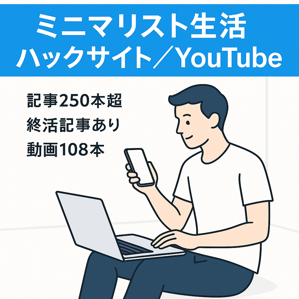 流行りのミニマリストを中心にした生活ハック系サイト Youtubeアカウント付き