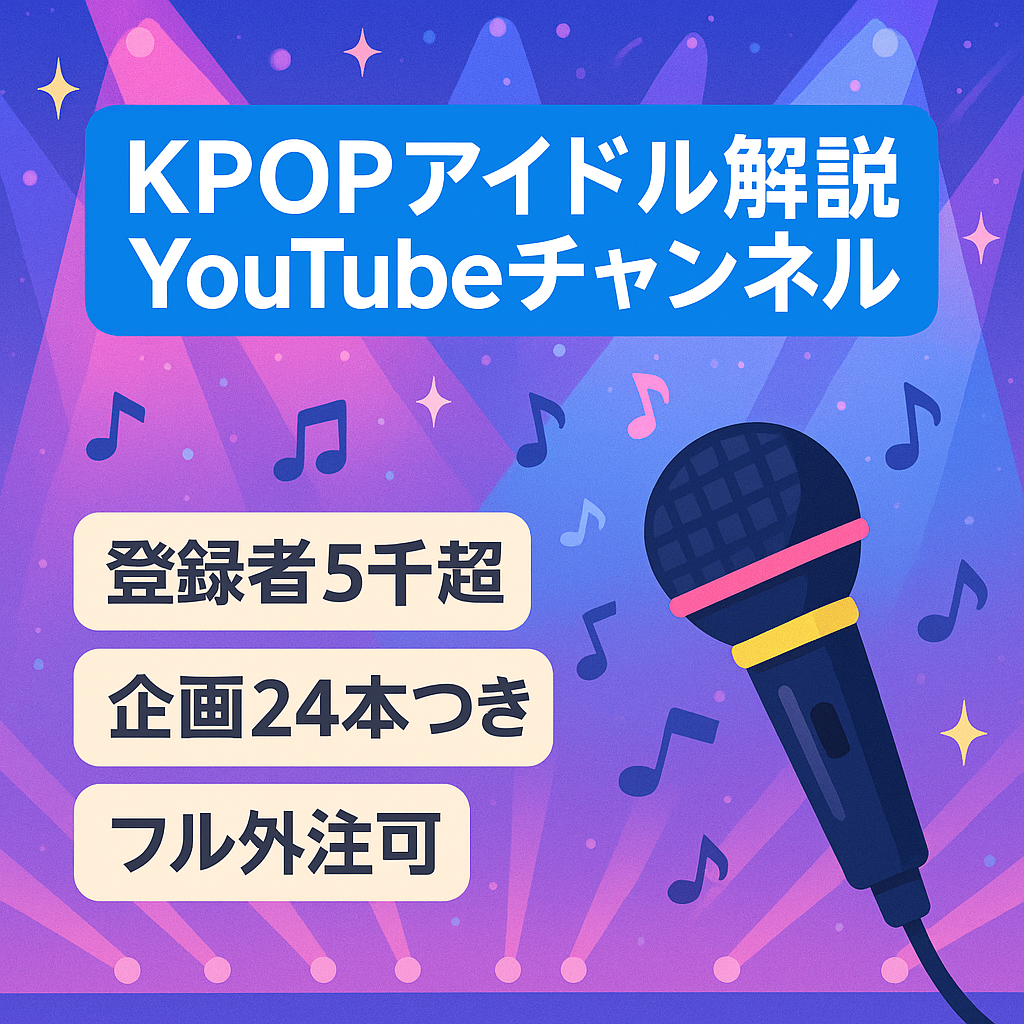 競合内No.2の登録者【チャンネル登録5000人超】KPOPアイドル解説ch⭕️フル外注可