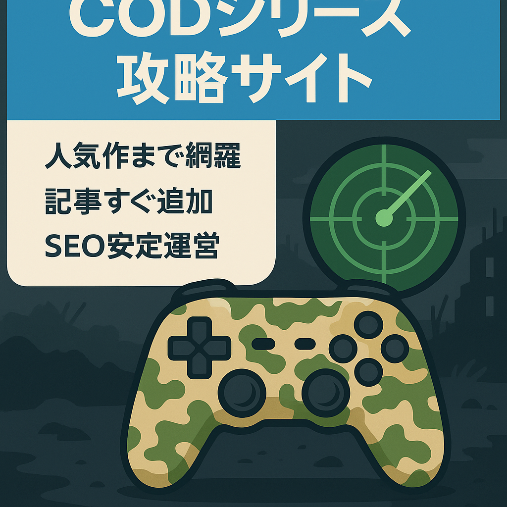 【ゲーム攻略サイト】大人気ゲームであるCOD:MWやCOD:モバイルなどCODシリーズの攻略サイト