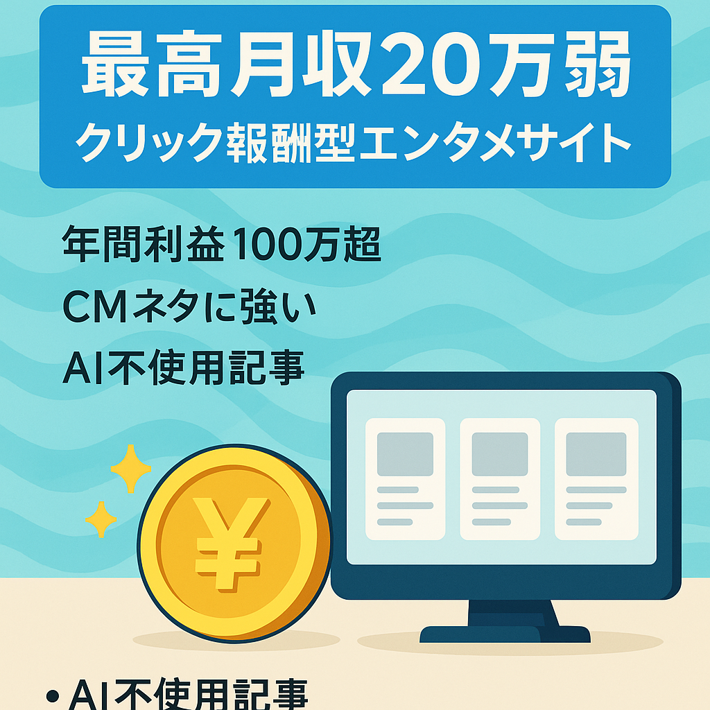 【最高月収20万弱/直近12カ月の平均9万円/年間の利益100万越え】ミドル・ショートレンジ混合型でクリック報酬型広告を使ったエンタメサイト