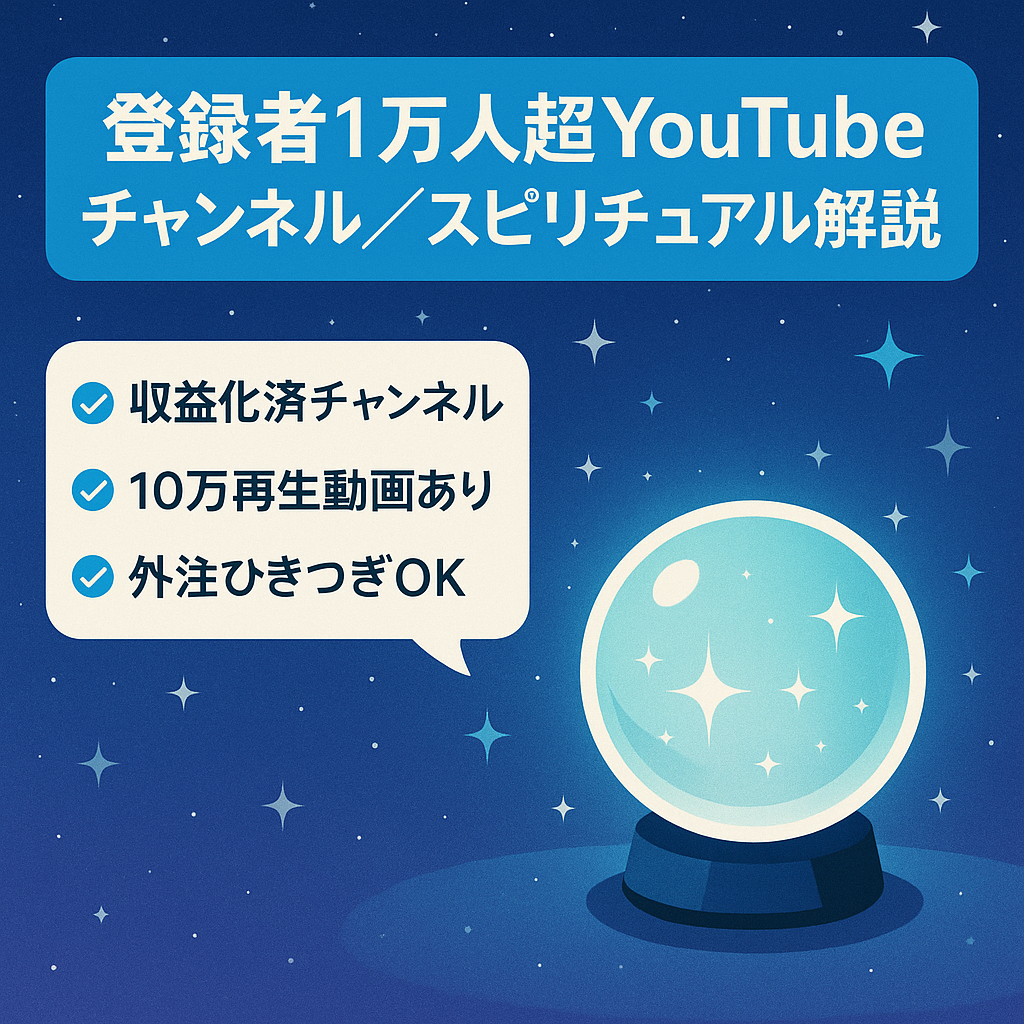【チャンネル登録者1万人超／初月から収益化】「ゆっくり解説のスピリチュアル系」youtubeチャンネル
