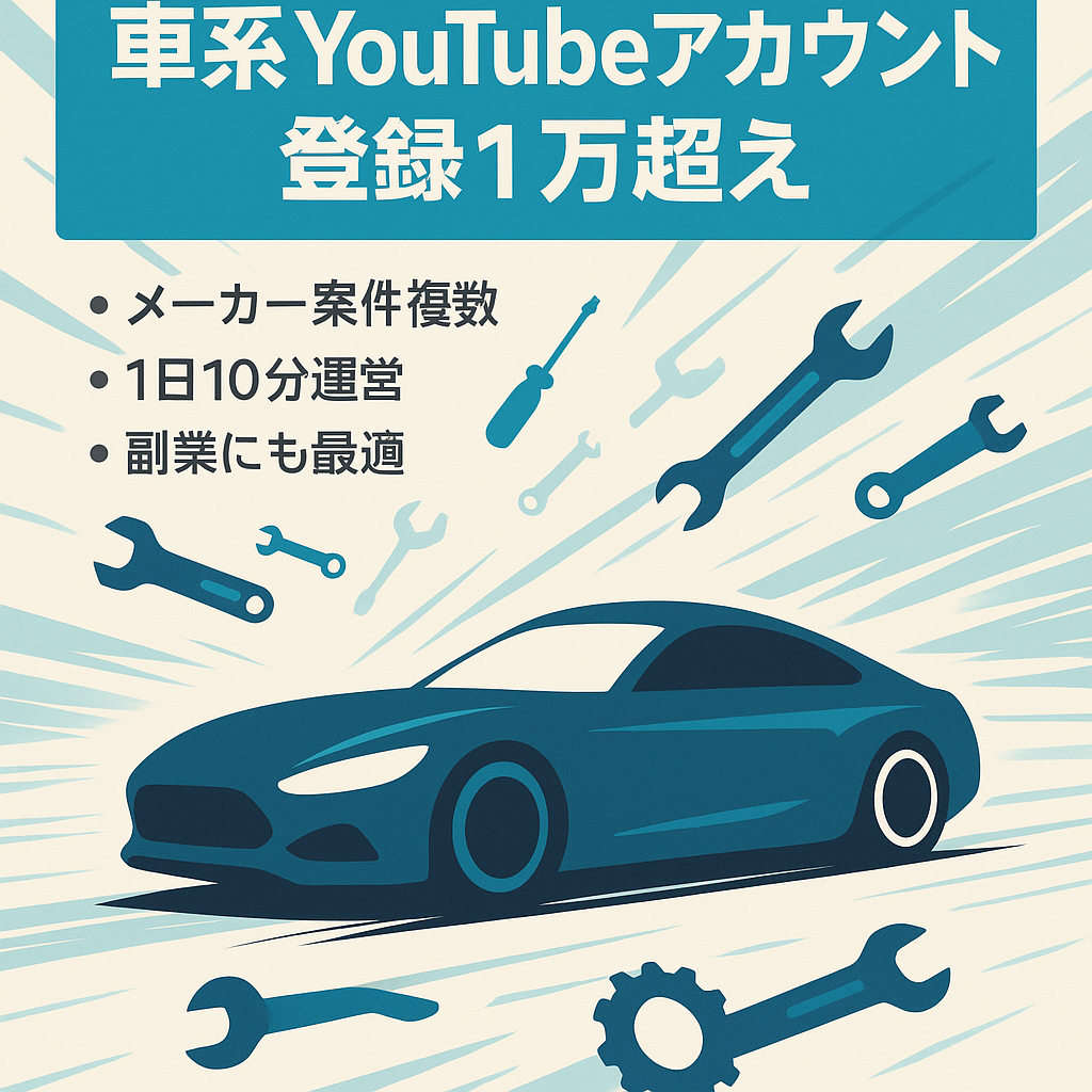 【チャンネル登録1万超え】【案件獲得実績多数】車系YouTubeアカウント