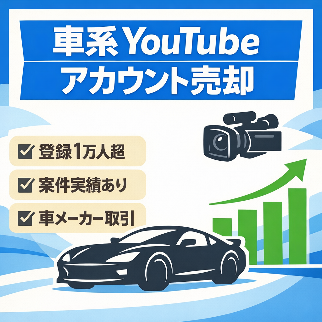 【チャンネル登録1万超え】【案件獲得実績あり】車系YouTubeアカウント