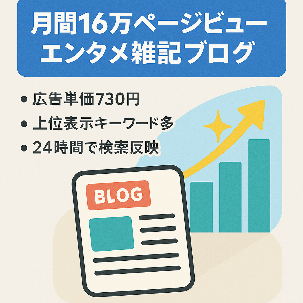 【9月収益9万円超え（約16万PV）】王道エンタメネタ中心の雑記ブログ！上位表示キーワード多数！副業・グルメ系記事も有り