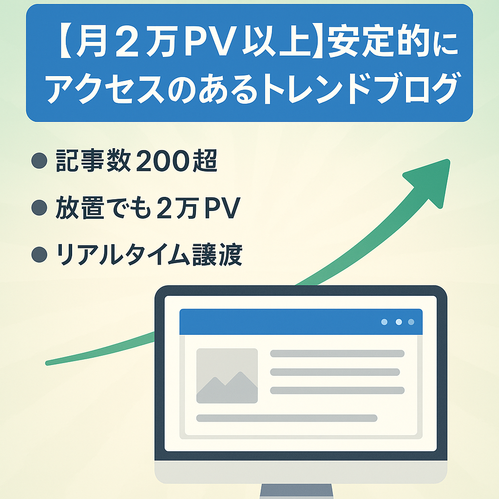 【月２万ＰＶ以上】安定的にアクセスのあるトレンドブログ