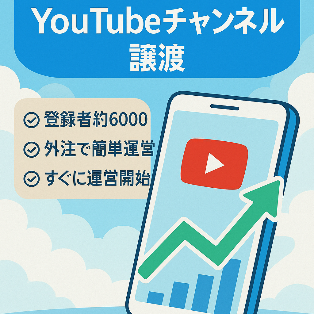 【フォロワー6千人！誰でも簡単運営！】スカッと系YouTubeチャンネルのアカウント譲渡【値段交渉歓迎】
