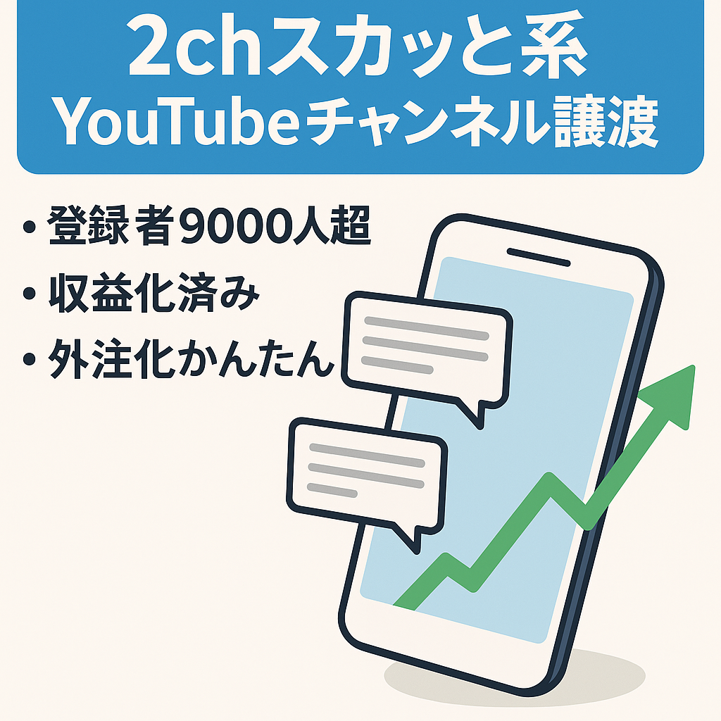 【最高売上月66万・顔出し声出し不要】登録者9千人越えの2chスカッと(泥ママ系)YouTube チャンネルの譲渡【現在も投稿中！・迅速な取引希望】