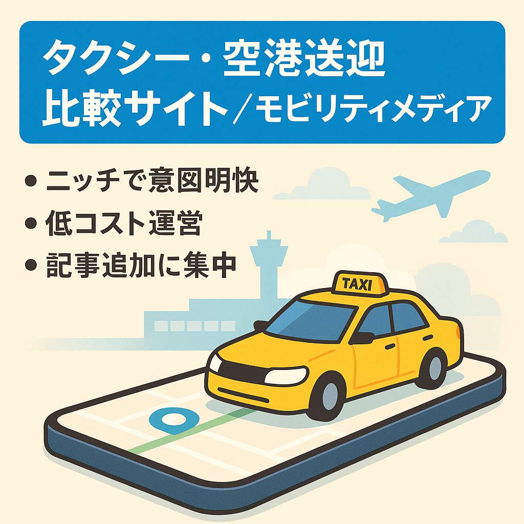 【需要増加中】タクシーアプリ、空港送迎タクシー比較サイト｜モビリティ領域メディア｜運営サポートあり