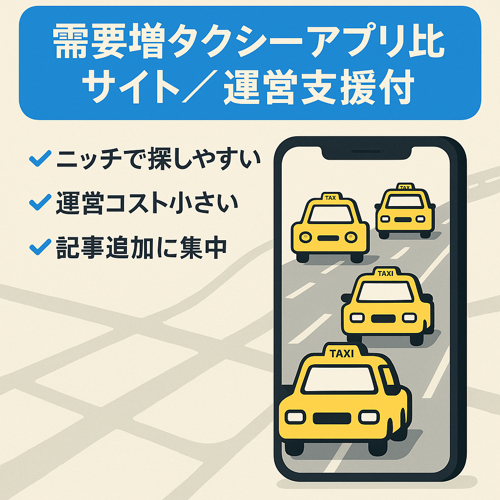 【需要増加中】タクシーアプリ比較サイト｜モビリティ領域メディア｜運営サポートあり