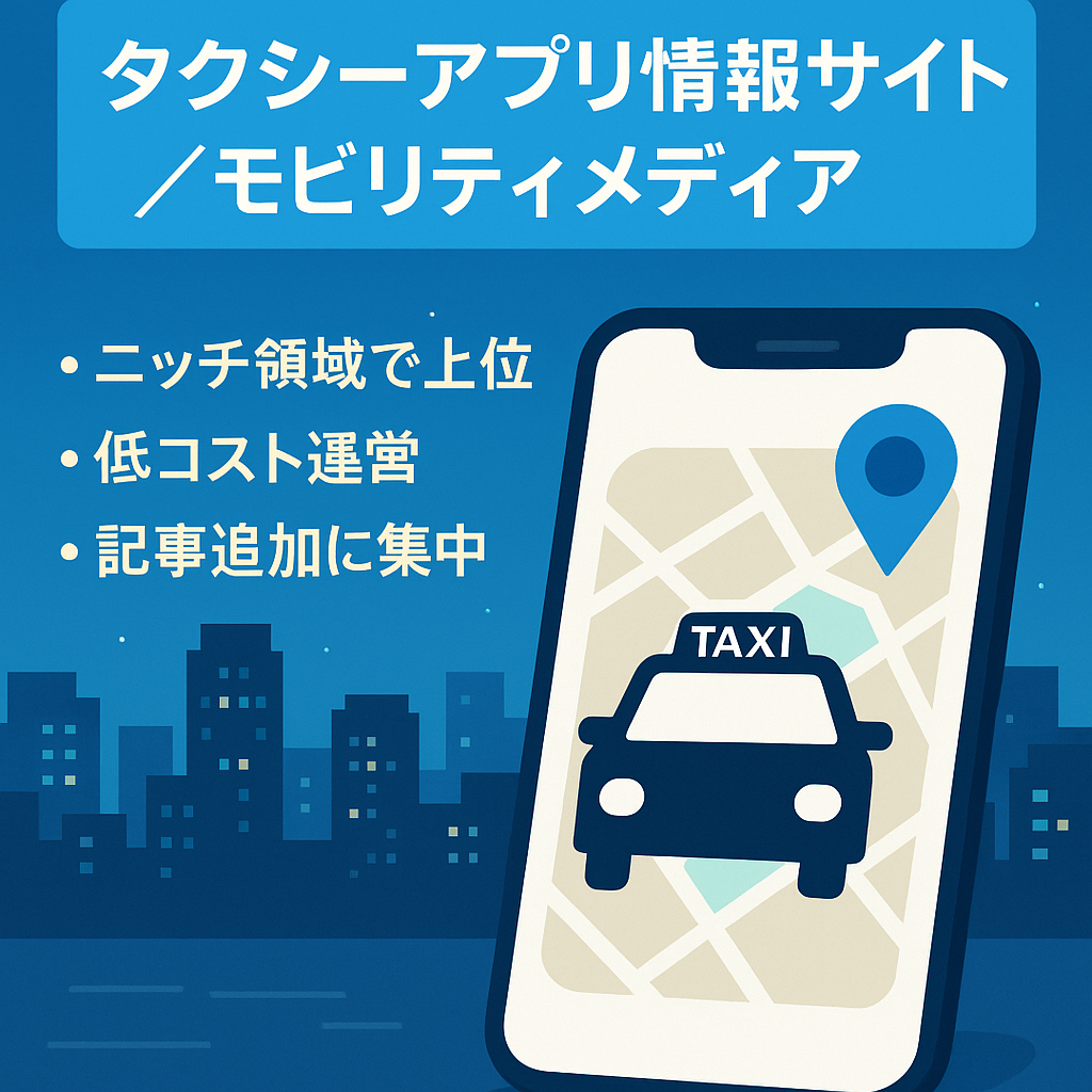 【検索上位多数】タクシーアプリ情報サイト｜モビリティ領域メディア｜一次情報多め