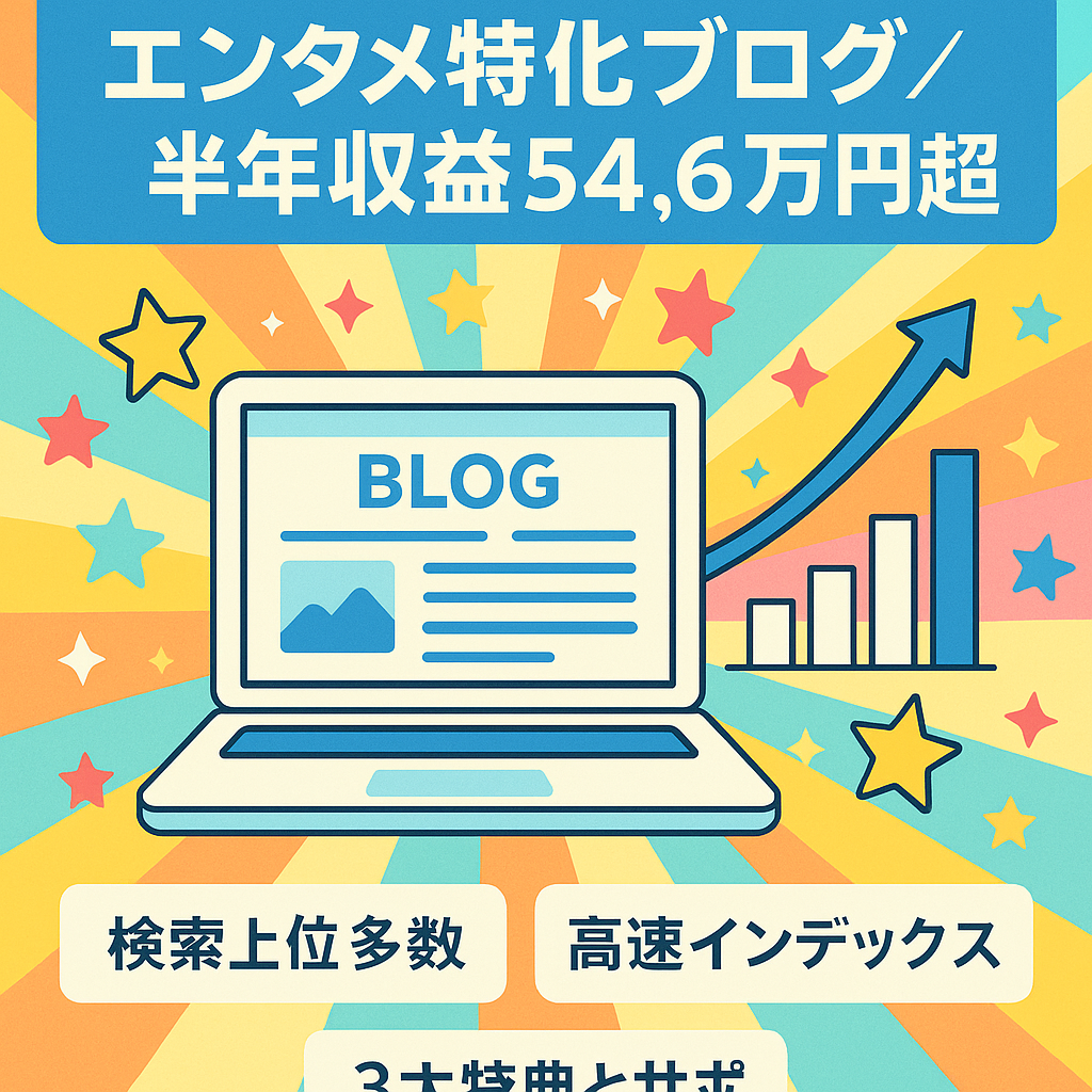 【最終値下げ！インデックススピードUP中！】直近6ヶ月合計収益54万円超！上位表示多数のエンタメ特化ブログ！【すぐに運営可能！1ヶ月無料サポートなど3大特典つき】