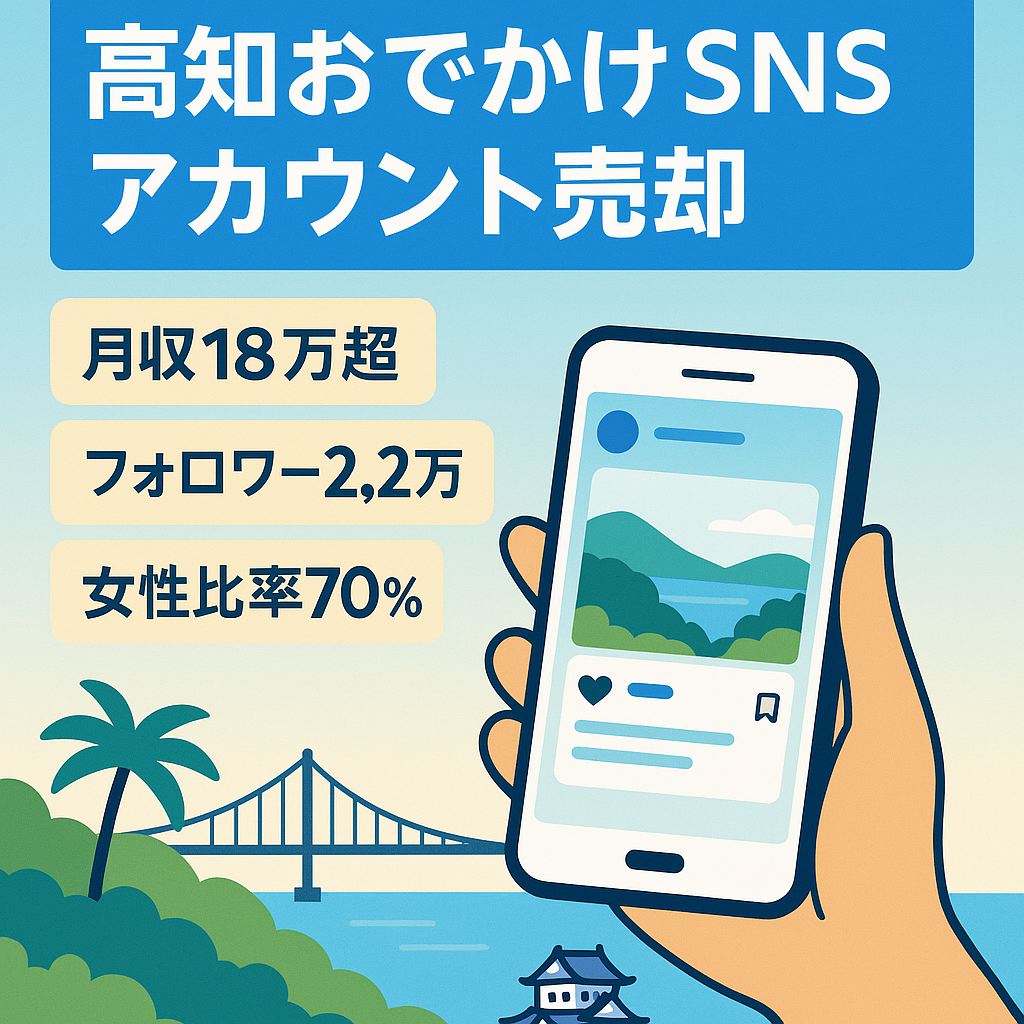 【最高月収18万、2.2万フォロワー！早期売却希望のため、最終大幅値下げ】高知おでかけアカウント