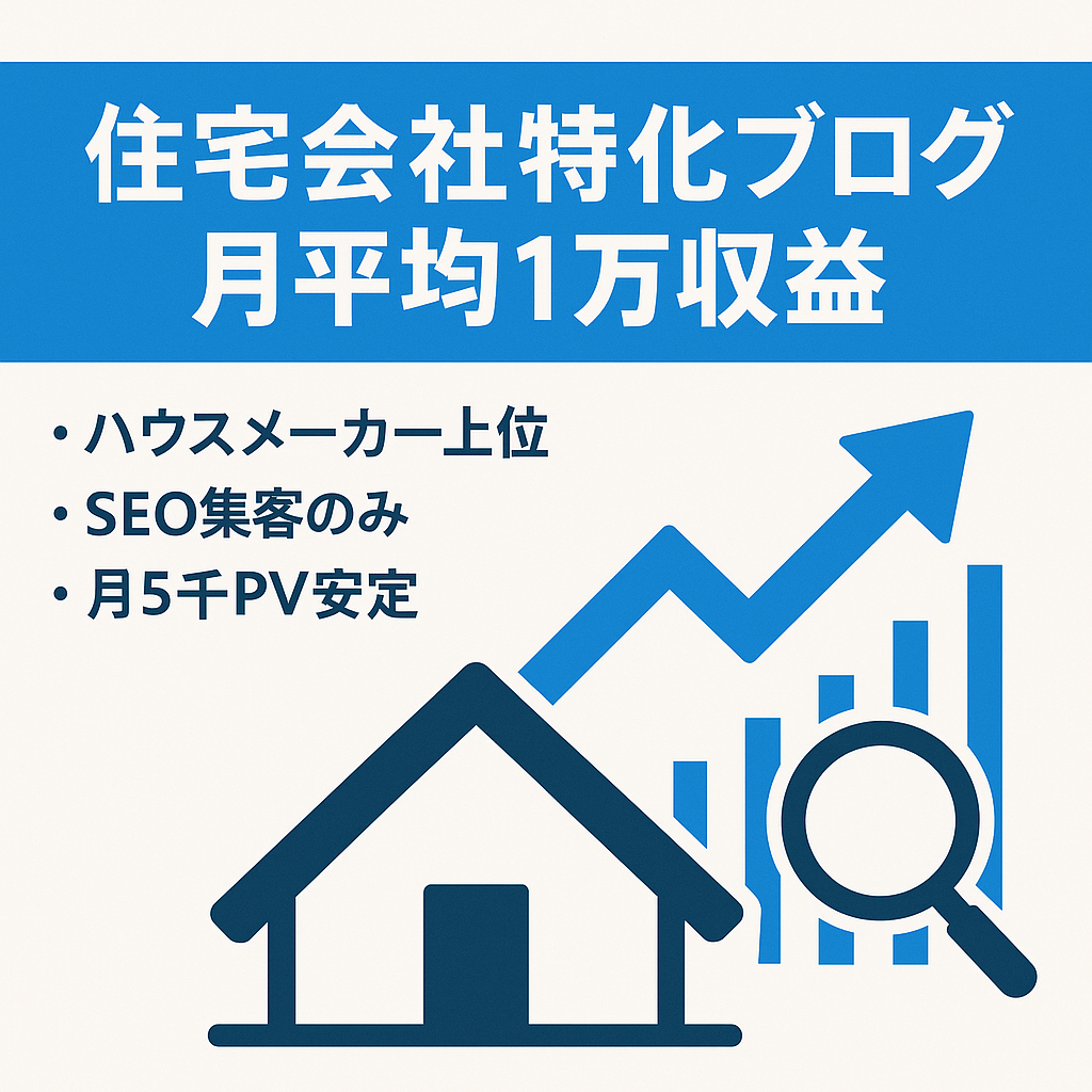【住宅会社解説特化ブログ】SEOのみで集客＆月平均1万円収益化できているメディアサイト
