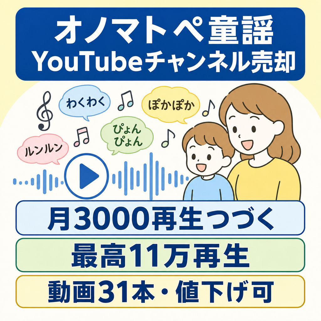 【値段交渉可】【幼児向け・非属人】オノマトペ×童謡チャンネル｜登録者730人・休止中も月3,000再生・動画本数31本【2週間チャットでの簡易相談可】