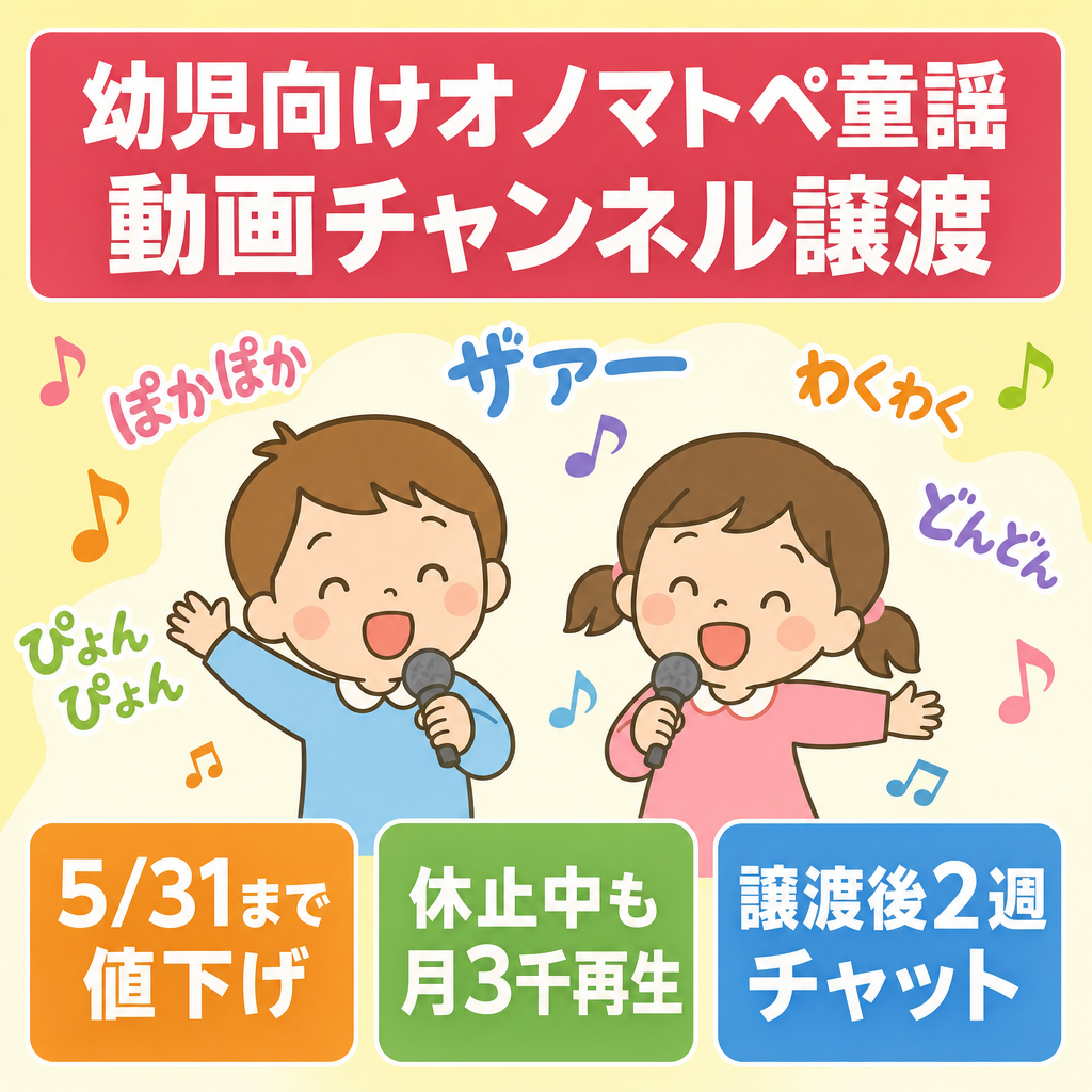 【5/31までの期間限定値下げ！】【幼児向け・非属人】オノマトペ×童謡チャンネル｜登録者730人・休止中も月3,000再生・動画本数31本【2週間チャットでの簡易相談可】