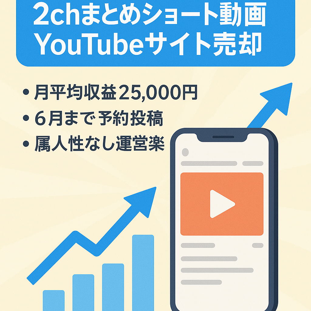 【月平均収益25,000円】2024年6月まで毎日動画投稿済みの2chまとめショート動画Youtubeサイトのご紹介