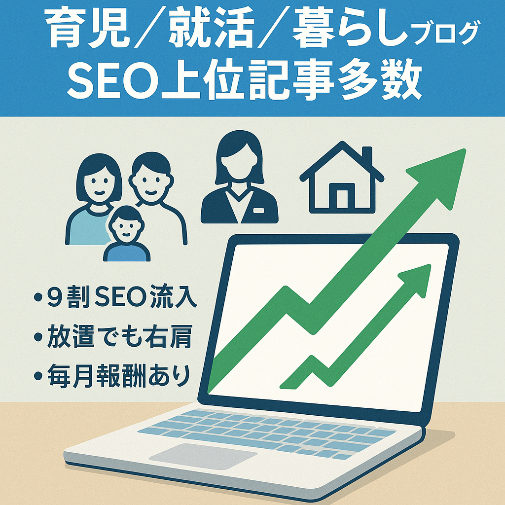 【SEO1位記事複数】【3ヶ月間放置でも検索流入右肩上がり】育児・就活・暮らしに役立つブログ