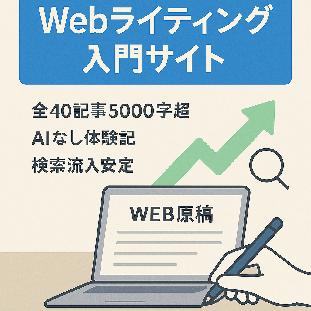 現役WebライターによるWebライティングの始め方解説サイト