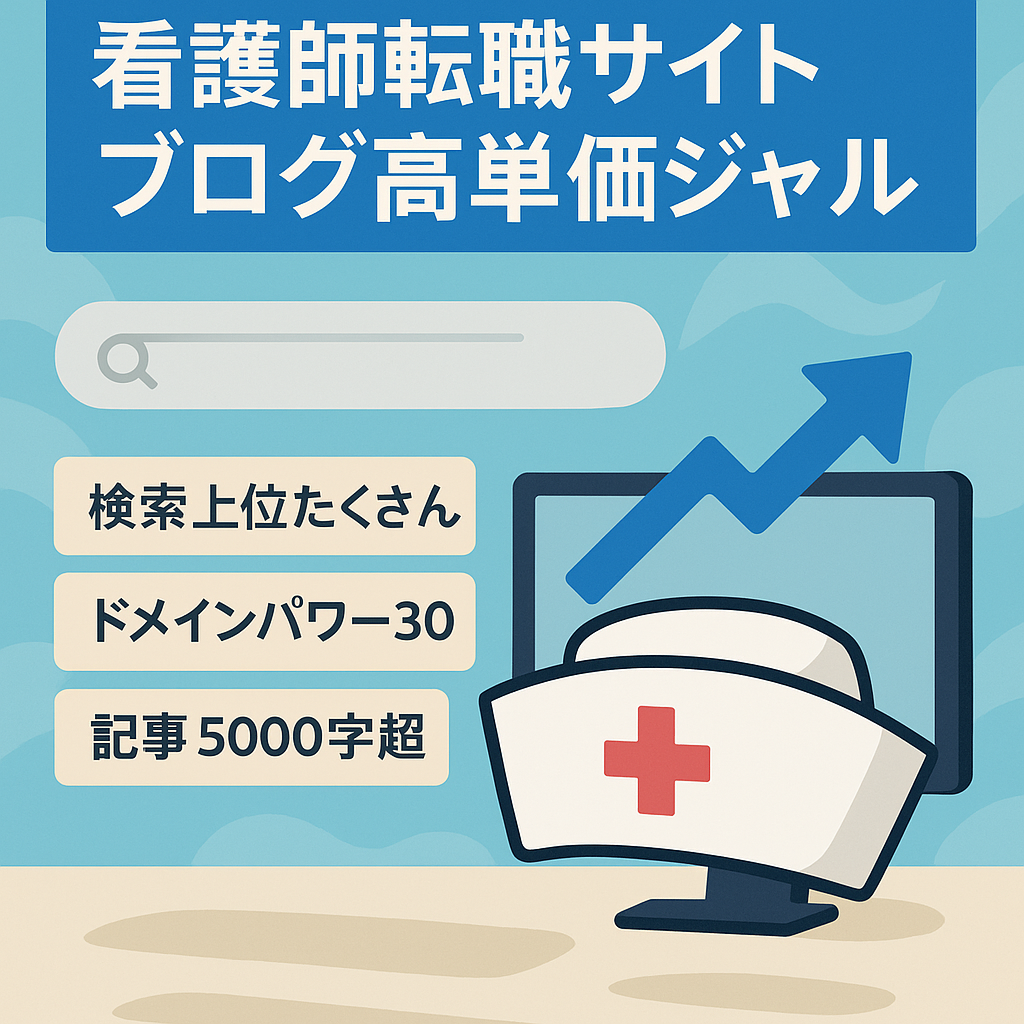 記事数100記事以上　看護師転職サイトブログ　高単価ジャンル