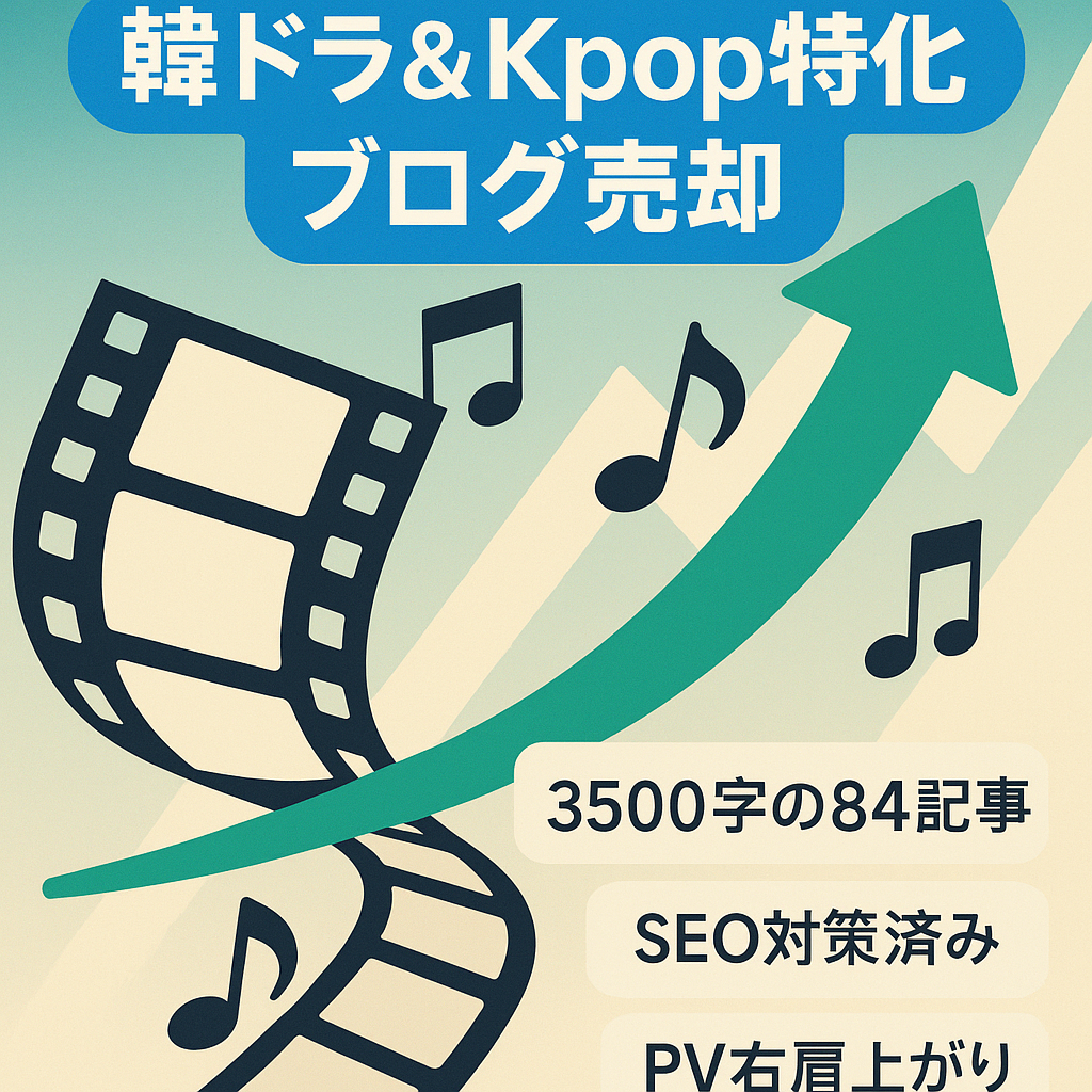 【80記事以上！収益化済み】成長性アリ！韓ドラ＆Kpop特化ブログ