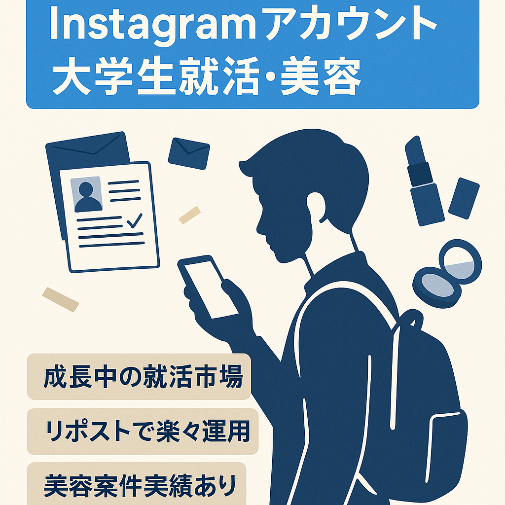 【Instagramフォロワー数1.3万人以上】大学生向け有益情報発信アカウント！(就活・美容など) リポスト投稿あり。
