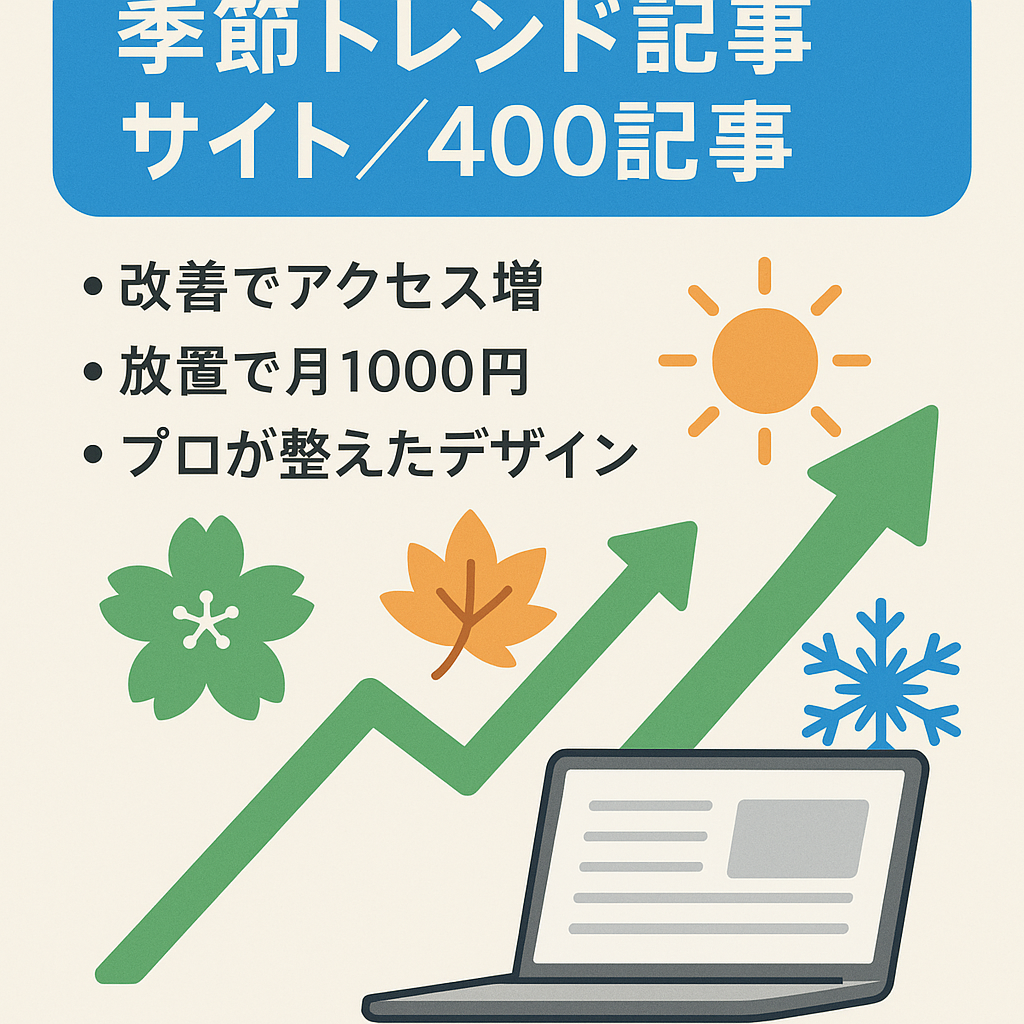 季節トレンドを意識した400記事｜毎年1月、10月にアクセス急増