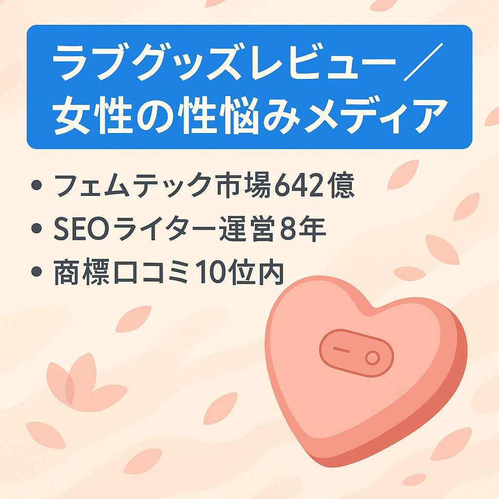 【コンテンツSEO】ラブグッズ・セルフプレジャーアイテムレビュー・女性の「性」の悩みに特化したメディア