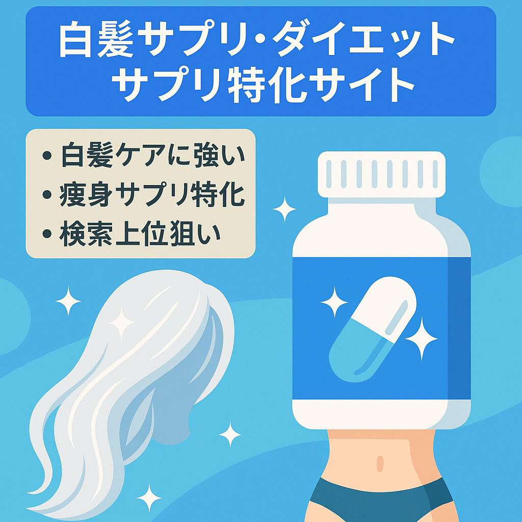 白髪サプリ・ダイエットサプリに関する特化サイト