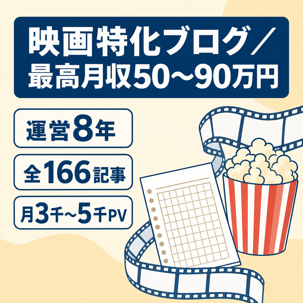 【運営8年・166記事】映画特化ブログ｜最高月収50～90万円の実績あり｜月3,000～5,000PV